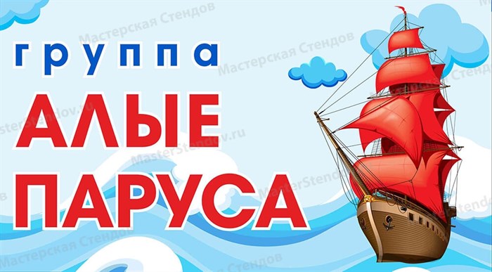 «Табличка для группы Алые паруса», 45х25 см ms.17159 - фото 798867