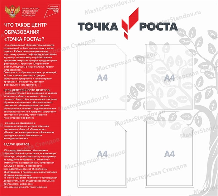 Стенд «Точка роста», 100х90 см, 4 кармана ms.17168 - фото 798873