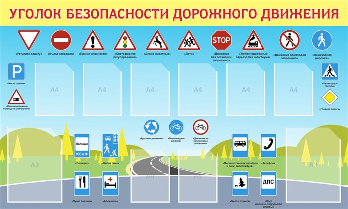 Стенд «Уголок безопасности дорожного движения», 200х120 см ms.17180 - фото 798883