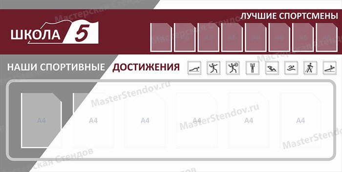 Стенд «Лучшие спортсмены. Дизайн по вашим материалам.», 188х95 см, 14 карманов ms.17182 - фото 798886