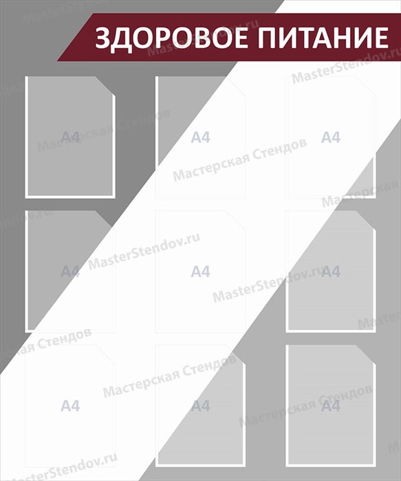 Стенд «Здоровое питание», 100х120 см, 9 карманов ms.17184 - фото 798888