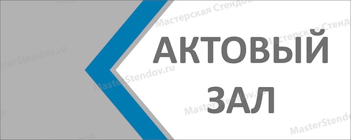 Табличка «Актовый зал», 30х12 см ms.17193 - фото 798905