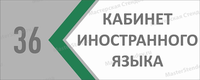 Табличка «Кабинет иностранного языка», 30х12 см ms.17203 - фото 798916