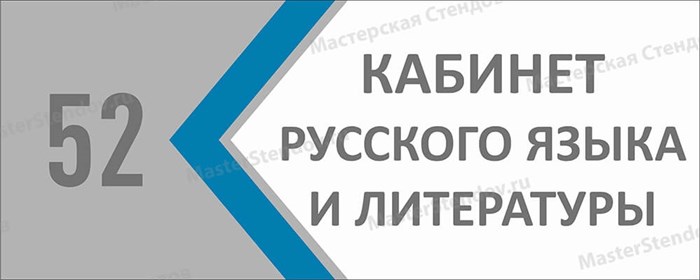 Табличка «Кабинет русского языка», 30х12 см ms.17204 - фото 798918