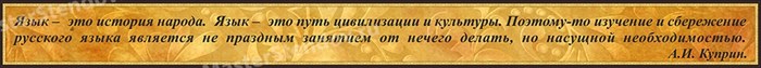 Стенд «Высказывание о русском языке А.И. Куприна», 23х250 см ms.17231 - фото 798944