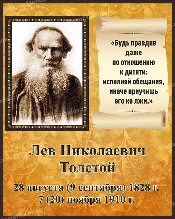 Стенд «Великие русские писатели. Портрет Л.Н. Толстого.», 40х50 см ms.17236 - фото 798949