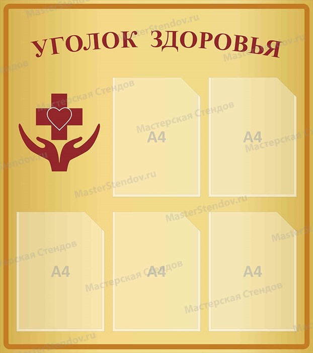 Стенд «Уголок здоровья», 80х90 см, 5 карманов ms.17310 - фото 799008