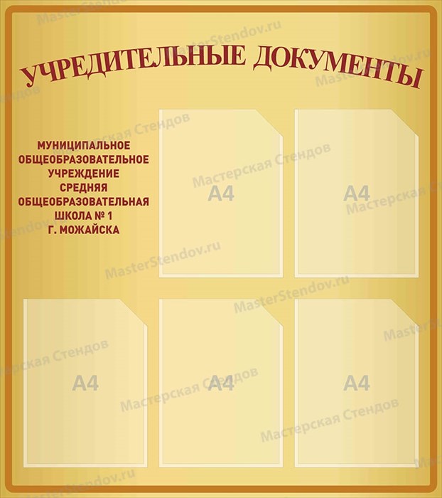 Стенд «Учредительные документы», 80х90 см, 5 карманов ms.17311 - фото 799009