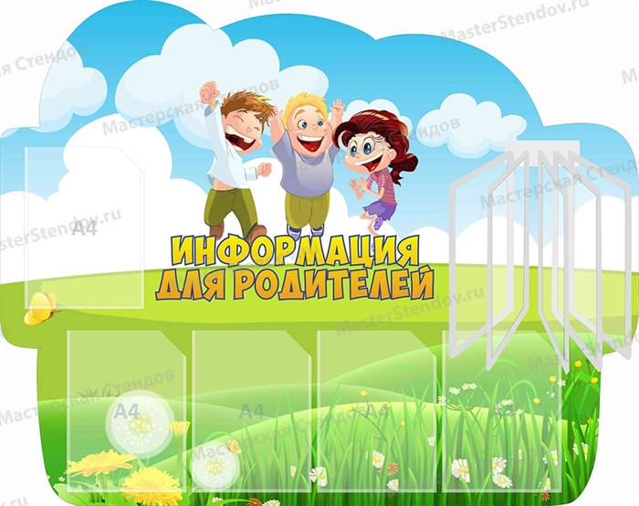 Стенд «Информация для родителей», 120х95 см, 5 карманов, 1 демосистема, резной ms.17328 - фото 799021