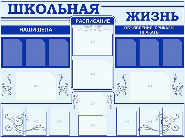 Стенд «Школьная жизнь», 120х150 см, 17 карманов ms.17535 - фото 799137