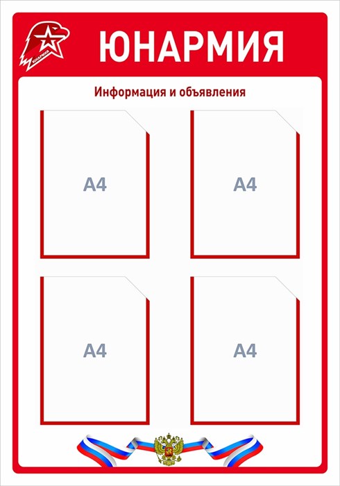 Стенд «Юнармия. Информация и объявления.», 70х100 см, 4 кармана ms.17564 - фото 799155