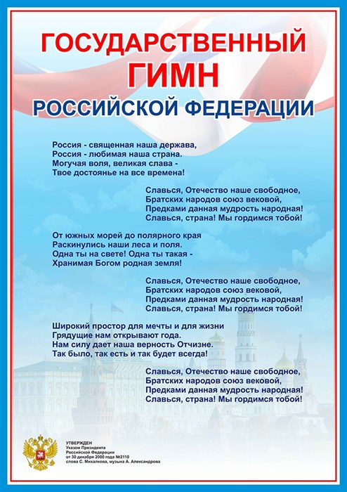 Стенд «Государственный Гимн Российской Федерации», 59,4х84 см ms.17568 - фото 799158