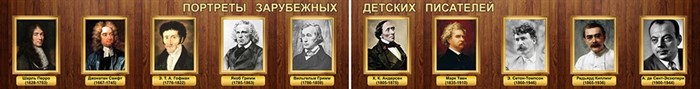 Стенд «Портреты зарубежных детских писателей», 350х45 см, 2 части ms.17580 - фото 799163