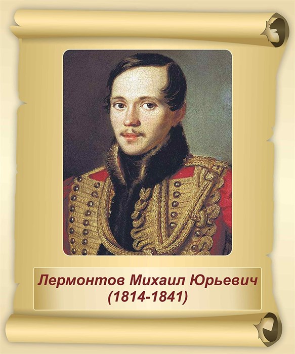 Стенд «Лермонтов М.Ю. Портрет.», 40х48 см ms.17585 - фото 799168