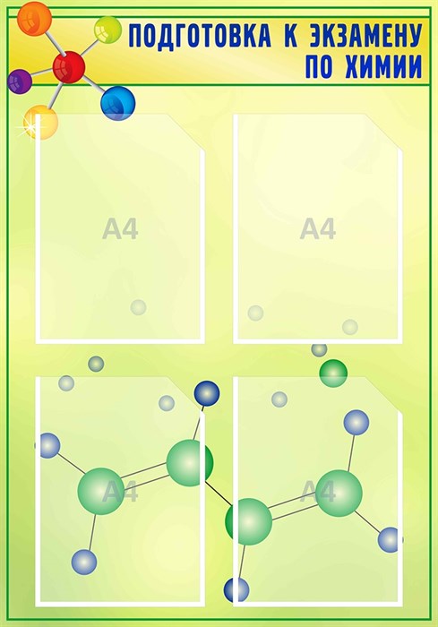 Стенд «Подготовка к экзамену по химии», 58х83 см, 4 кармана ms.17594 - фото 799174