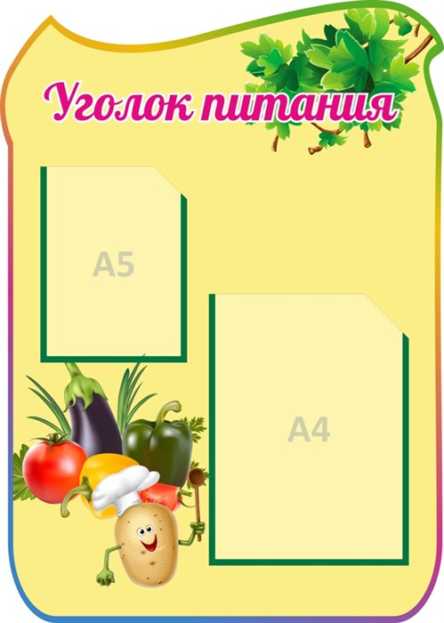 Стенд «Уголок питания», 50х70 см, 2 кармана с цветным кантом, резной ms.17645 - фото 799218