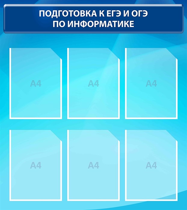 Стенд «Подготовка к ЕГЭ и ОГЭ по информатике», 80х90 см, 6 карманов ms.17658 - фото 799233