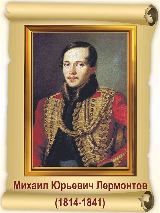 Стенд «Лермонтов М.Ю. Портрет.», 30х40 см ms.17714 - фото 799266