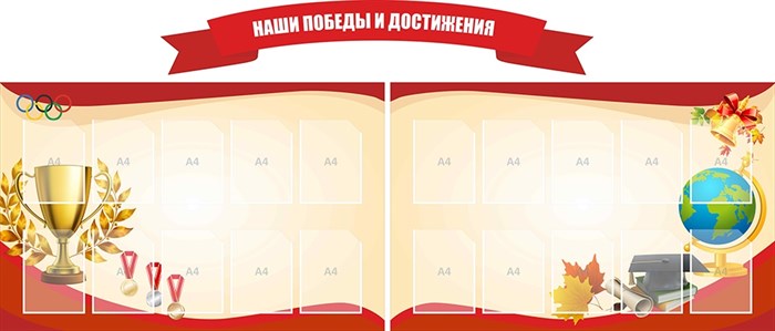 Стенд «Наши победы и достижения», 280х120 см, 20 карманов, резной, 3 части ms.17730 - фото 799276