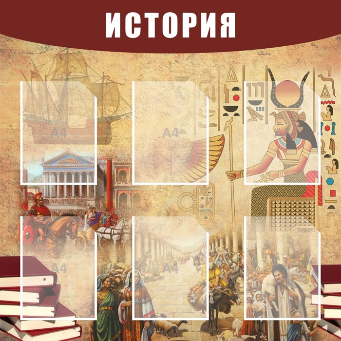 Стенд «История», 100х100 см, 6 карманов ms.13975 - фото 799326