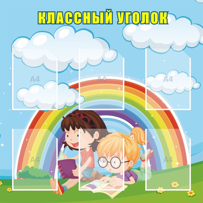 Стенд «Классный уголок», 100х100 см, 6 карманов ms.13976 - фото 799328