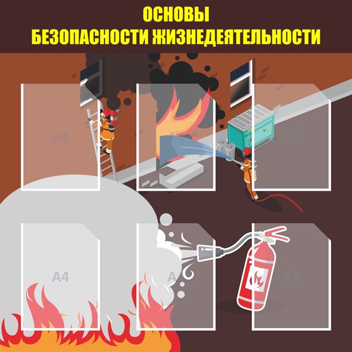 Стенд «Основы безопасности жизнедеятельности», 100х100 см, 6 карманов ms.13979 - фото 799334