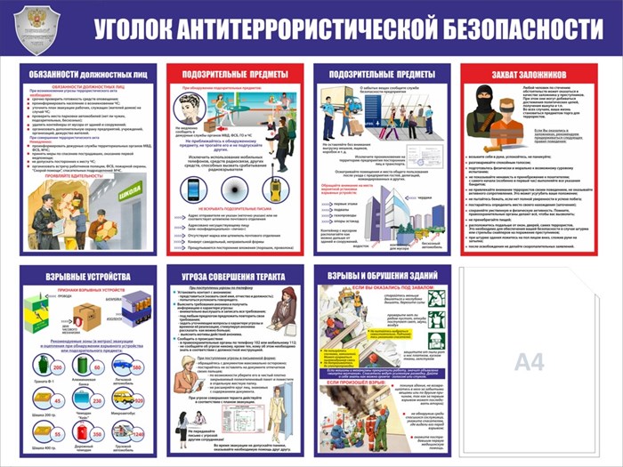 Стенд «Уголок антитеррористической безопасности», 100х75 см, 1 карман ms.14073 - фото 799437