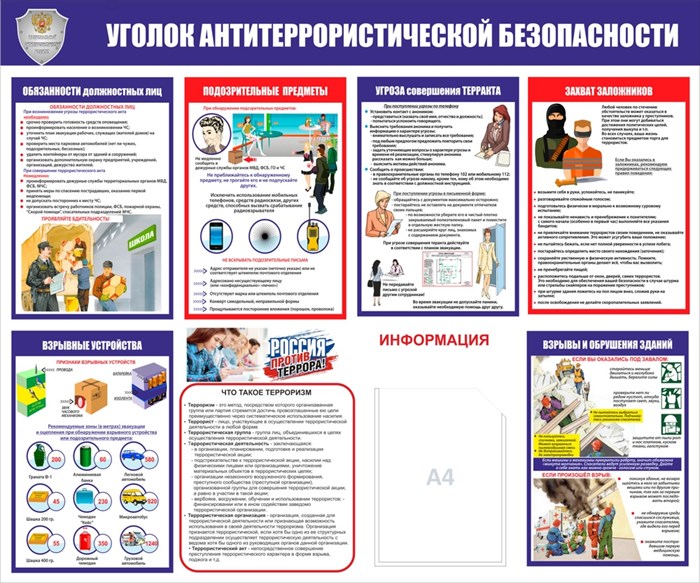 Стенд «Уголок антитеррористической безопасности», 120х100 см, 1 карман ms.14120 - фото 799510