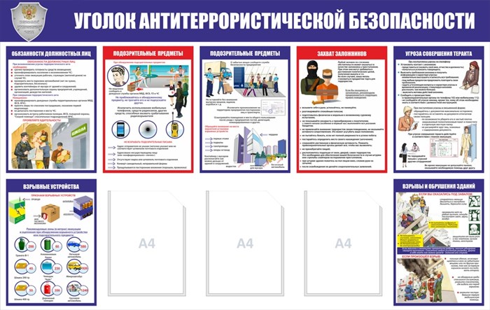 Стенд «Уголок антитеррористической безопасности», 142х90 см, 3 кармана ms.14129 - фото 799516