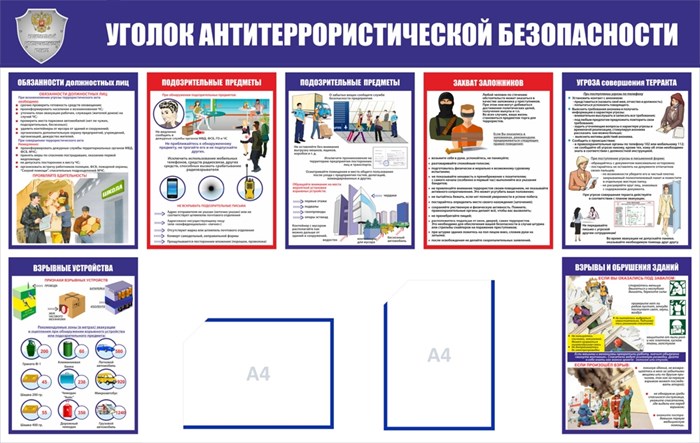 Стенд «Уголок антитеррористической безопасности», 142х90 см, 2 кармана с цветным кантом ms.14130 - фото 799517