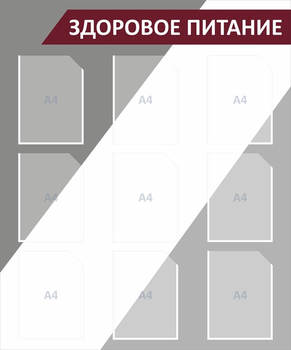 Стенд «Здоровое питание», 100х120 см, 9 карманов ms.14226 - фото 799568