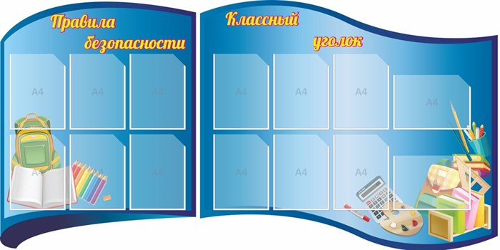 Стенд «Правила безопасности. Классный уголок.», 200х100 см, 14 карманов, резной ms.14267 - фото 799587