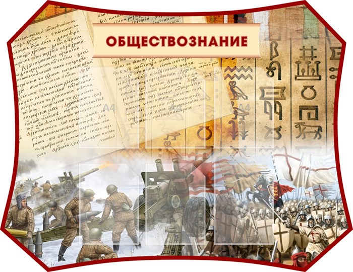 Стенд «Обществознание», 130х100 см, резной ms.14299 - фото 799597