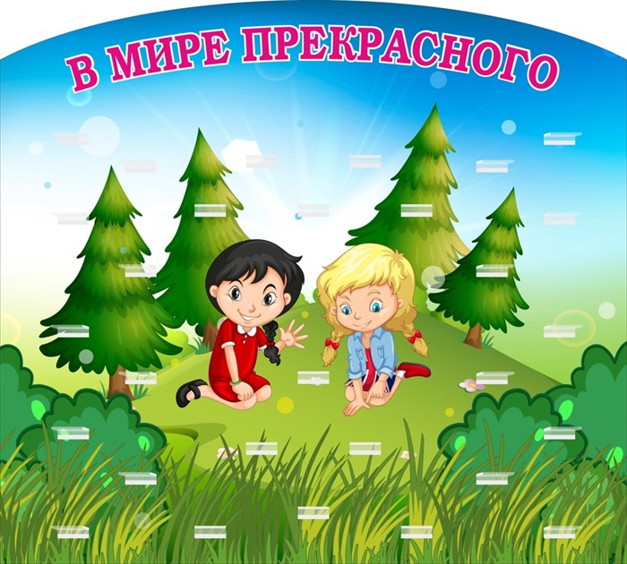 Стенд «В мире прекрасного. Группа Ладушки.», 100х90 см, резной, 28 полочек для поделок ms.14303 - фото 799604