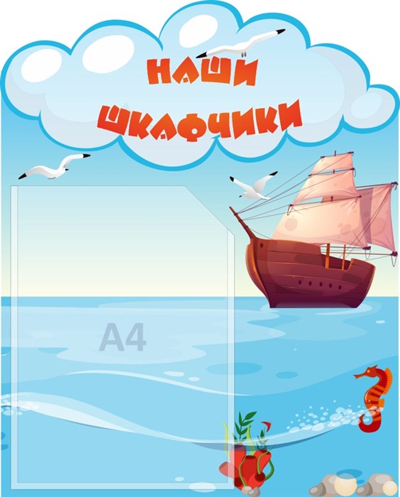 Стенд «Наши шкафчики. Группа Бригантина.», 40х50 см, 1 карман, резной ms.14354 - фото 799659