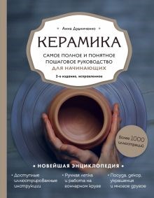 Анна Дудниченко: Керамика. Самое полное и понятное пошаговое руководство для начинающих гончаров ЛБ.883421