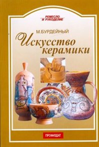 Михаил Бурдейный: Искусство керамики ЛБ.193954