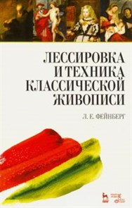 Леонид Фейнберг: Лессировка и техника классической живописи. Учебное пособие ЛБ.563597