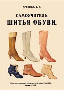 В. Хрущева: Самоучитель шитья обуви. Руководство для самостоятельного изучения ЛБ.602370