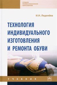 Ирина Леденева: Технология индивидуального изготовления и ремонта обуви ЛБ.770749