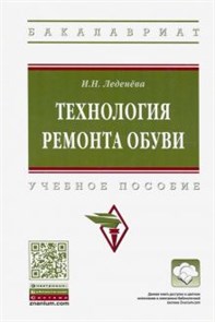 Ирина Леденева: Технология ремонта обуви. Учебное пособие ЛБ.724614