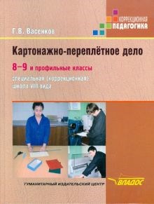 Геннадий Васенков: Картонажно-переплетное дело. 8-9 и профильные классы образовательных учреждений VIII вида ЛБ.256803