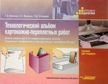 Васенков, Воробьев, Степанова: Технологический альбом картонажно-переплетных работ. 5-9 классы. Учебное пособие для учреждений 8 в. ЛБ.201345