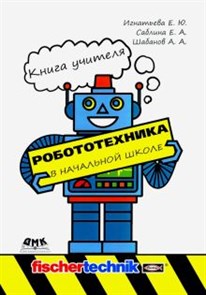 Игнатьева, Саблина, Шабанов: Робототехника в начальной школе. Книга учителя. Методическое пособие ЛБ.748535