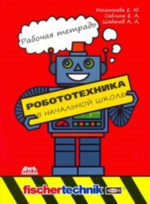 Игнатьева, Саблина, Шабанов: Робототехника в начальной школе. Рабочая тетрадь ЛБ.769406