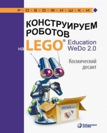 Ольга Лифанова: Конструируем роботов на Lego Education WeDo 2.0. Космический десант ЛБ.719142