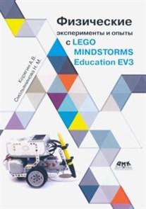 Корягин, Смольянинова: Физические эксперименты и опыты с LEGO MINDSTORMS Education EV3 ЛБ.750149