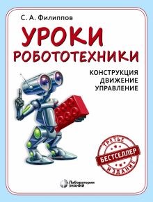 Сергей Филиппов: Уроки робототехники. Конструкция. Движение. Управление ЛБ.585956