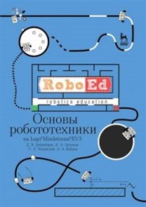 Добриборщ, Артемов, Чепинский: Основы робототехники на Lego Mindstorms EV3. Учебное пособие ЛБ.669710