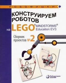 Салахова, Тарапата, Красных: Конструируем роботов на Lego Mindstorms Education EV3. Сборник проектов №2 ЛБ.723483